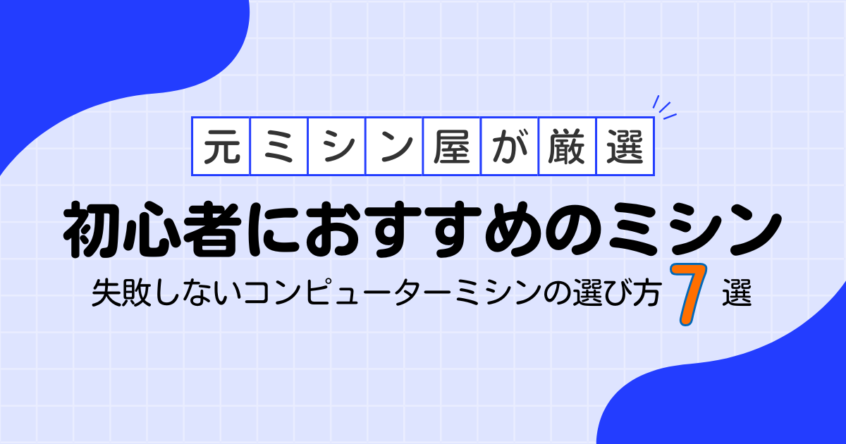 初心者におすすめのコンピューターミシン7選