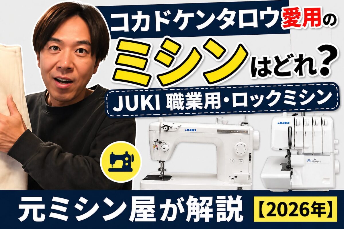 コカドケンタロウ愛用のミシンはどれ?JUKI職業用・ロックミシンを元 コカドケンタロウ愛用のミシンはどれ?JUKI職業用・ロックミシンを元