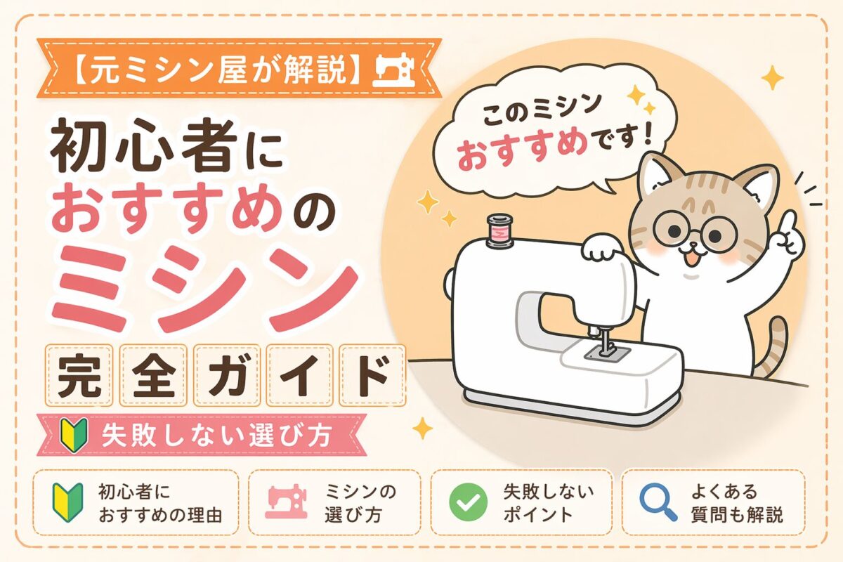 初心者におすすめのミシン完全ガイド