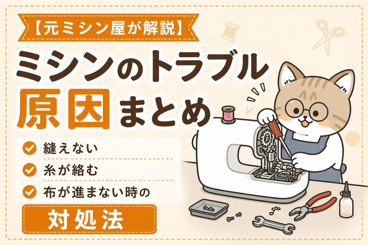 ミシンのトラブル原因まとめ