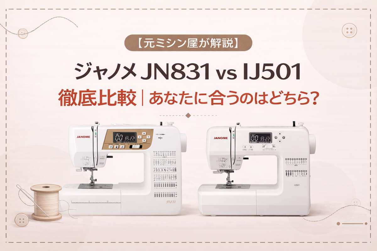 元ミシン屋が解説】ジャノメ JN831とIJ501の違いを徹底比較｜どっちが