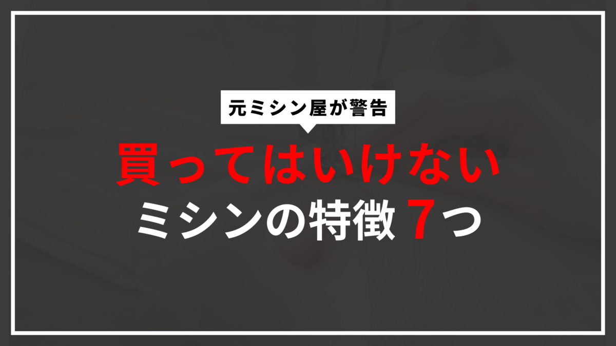 買ってはいけないミシンの特徴7つ
