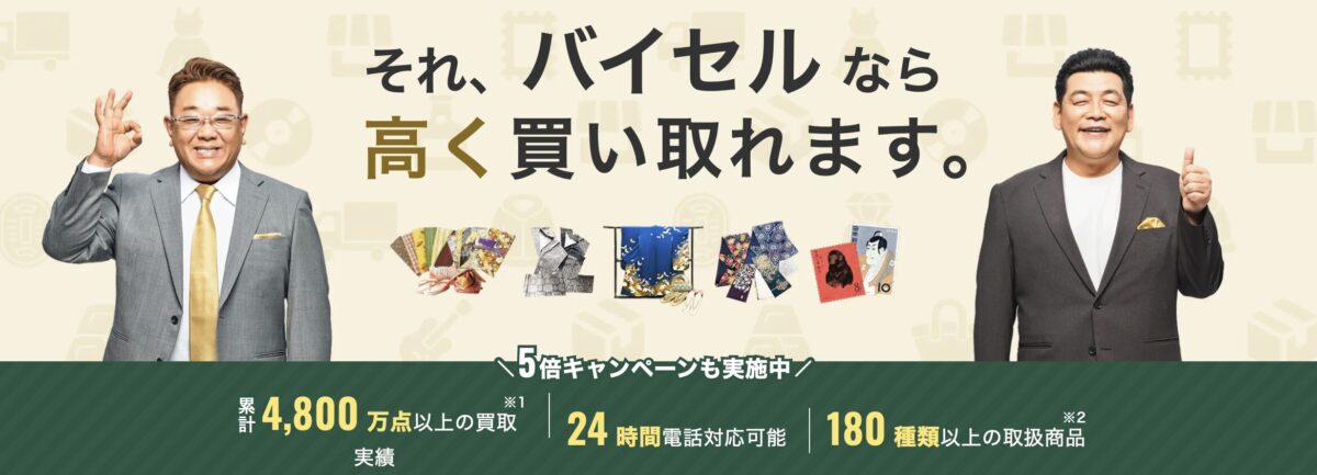 バイセル